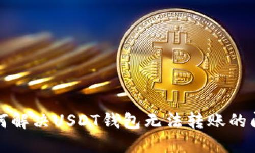 如何解决USDT钱包无法转账的问题