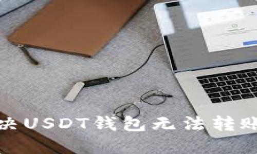 如何解决USDT钱包无法转账的问题
