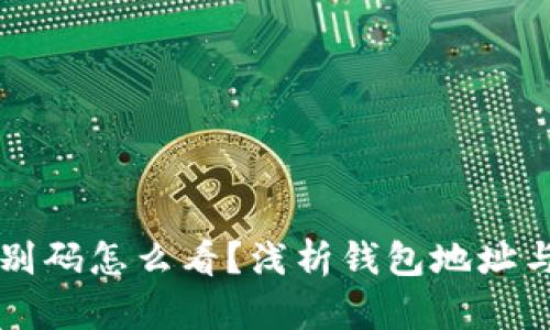 区块链钱包识别码怎么看？浅析钱包地址与识别码的区别