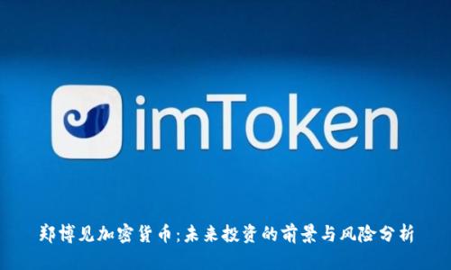 郑博见加密货币：未来投资的前景与风险分析