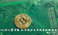 tpWallet矿工费详解：如何减