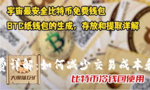 tpWallet矿工费详解：如何减少交易成本和提升交易效率