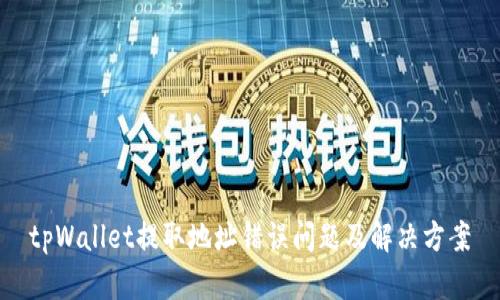 tpWallet提取地址错误问题及解决方案