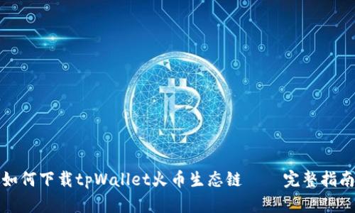 如何下载tpWallet火币生态链 – 完整指南