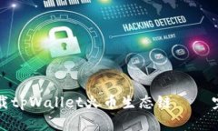 如何下载tpWallet火币生态链