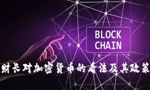 法国财长对加密货币的看法及其政策影响