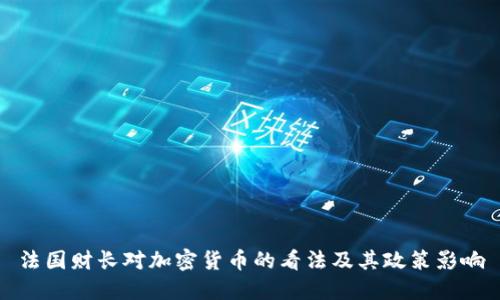 法国财长对加密货币的看法及其政策影响