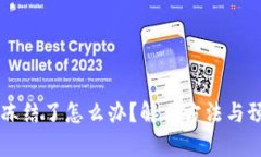 虚拟币钱包冻结了怎么办