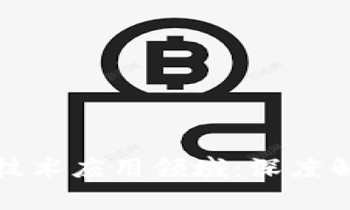 蚂蚁链区块链技术应用领域：深度解析与未来趋势