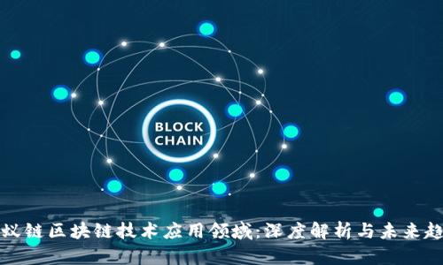 蚂蚁链区块链技术应用领域：深度解析与未来趋势