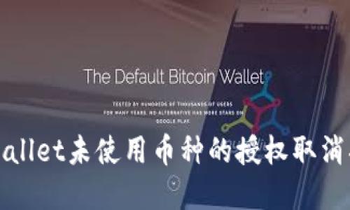 tpWallet未使用币种的授权取消指南