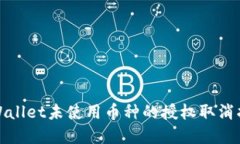 tpWallet未使用币种的授权取