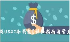 : 如何生成USDT冷钱包？详