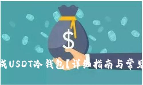 : 如何生成USDT冷钱包？详细指南与常见问题解答