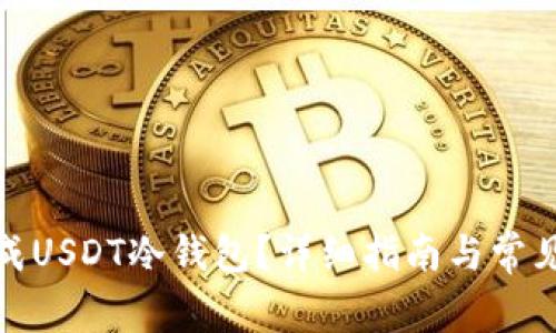 : 如何生成USDT冷钱包？详细指南与常见问题解答