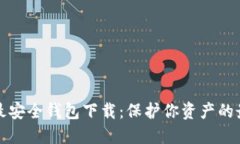 虚拟币最安全钱包下载：