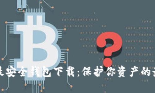 虚拟币最安全钱包下载：保护你资产的最佳选择