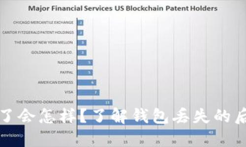 比特币钱包丢了会怎样？了解钱包丢失的后果与应对策略