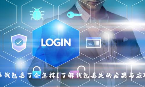 比特币钱包丢了会怎样？了解钱包丢失的后果与应对策略
