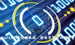 tpWallet使用说明视频—轻松