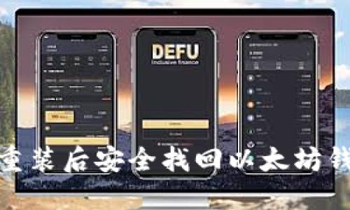 如何在系统重装后安全找回以太坊钱包中的资金