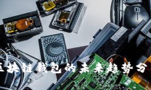 区块链钱包的未来趋势分析