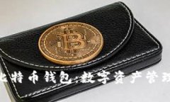 imToken与比特币钱包：数字