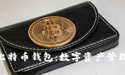 imToken与比特币钱包：数字资产管理的最佳选择