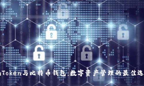 imToken与比特币钱包：数字资产管理的最佳选择