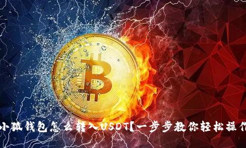 小狐钱包怎么转入USDT？一步步教你轻松操作