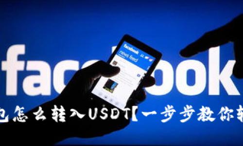 小狐钱包怎么转入USDT？一步步教你轻松操作
