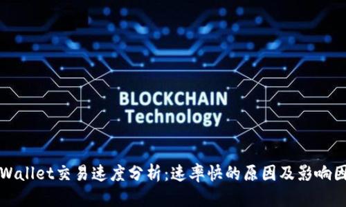 tpWallet交易速度分析：速率快的原因及影响因素