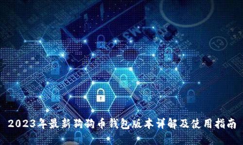 2023年最新狗狗币钱包版本详解及使用指南