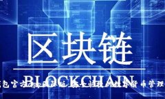 TP钱包官方app国际版：安全