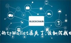我的tpWallet丢失了，该如何