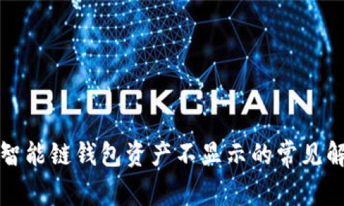 TP币安智能链钱包资产不显示的常见解决方法