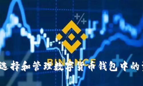 如何选择和管理数字货币钱包中的资产？