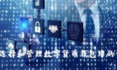 如何选择和管理数字货币