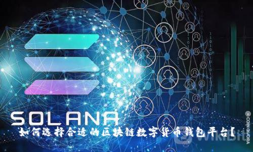 如何选择合适的区块链数字货币钱包平台？