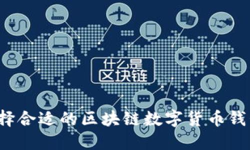 如何选择合适的区块链数字货币钱包平台？