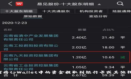 如何将tpWallet中的资金提取到银行卡或其他钱包？
