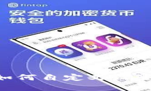 tpWallet如何自定义设置：详细指南