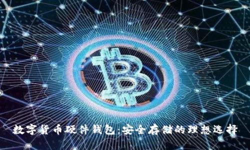 数字货币硬件钱包：安全存储的理想选择