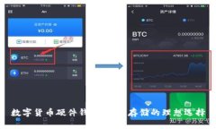 数字货币硬件钱包：安全
