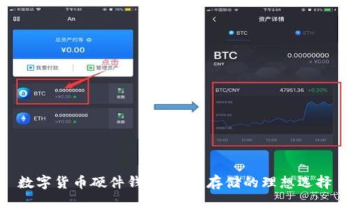 数字货币硬件钱包：安全存储的理想选择