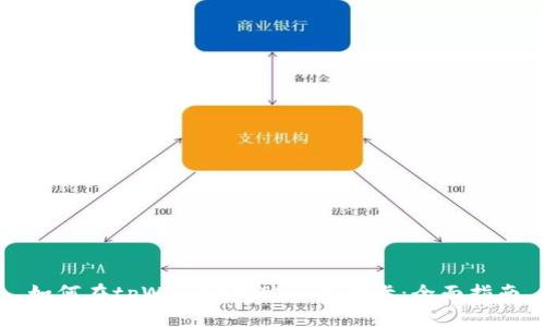 如何在tpWallet上购买新币卡：全面指南