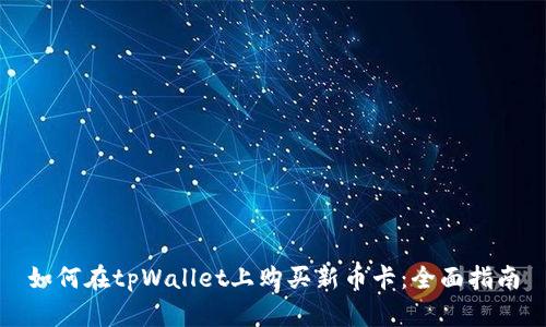如何在tpWallet上购买新币卡：全面指南
