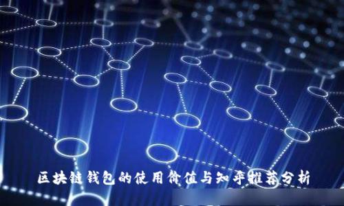 区块链钱包的使用价值与知乎推荐分析