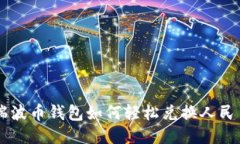 瑞波币钱包如何轻松兑换