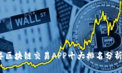 2023年区块链交易APP十大排
